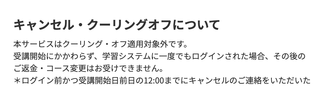 デジハク生成AI公式サイトの特定商取引法に基づく表記のうち、キャンセル・クーリングオフについての記載。本サービスはクーリング・オフ適用対象外であること、学習システムに一度でもログインすると返金・コース変更ができないこと、ログイン前かつ受講開始日前日の12:00までなら振込手数料を差し引いて全額返金されることが書かれている。